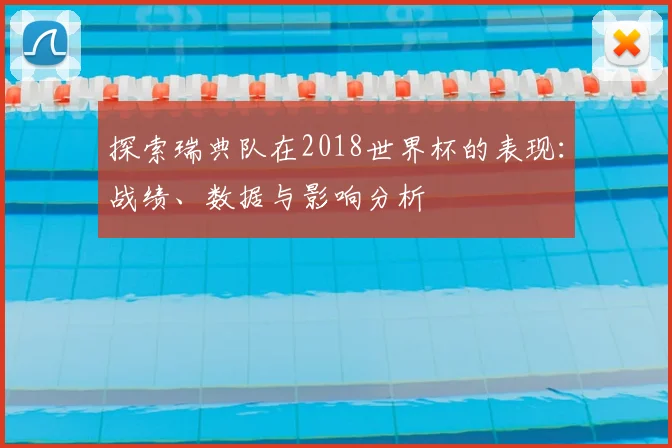 探索瑞典队在2018世界杯的表现：战绩、数据与影响分析