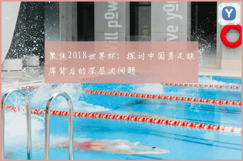 聚焦2018世界杯：探讨中国男足缺席背后的深层次问题